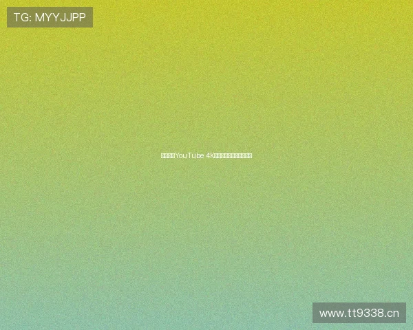 极致画质YouTube 4K直播全天候高清内容体验 极致画质YouTube 4K直播全天候高清内容体验